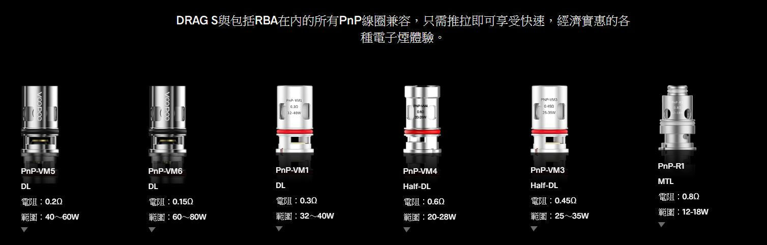 原廠正品 VOOPOO DRAG X 80W  DRAG S 60W PNP-X系列 VC蒸氣