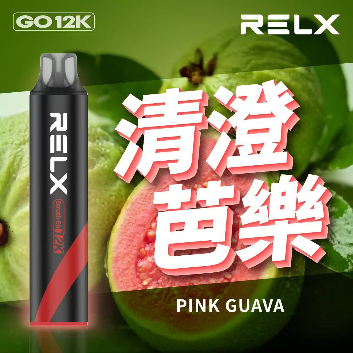 原廠正品  RELX Smash Go 12000 一次性 拋棄式 小菸 電子煙